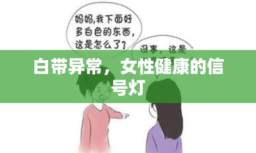 白帶異常，女性健康的信號燈