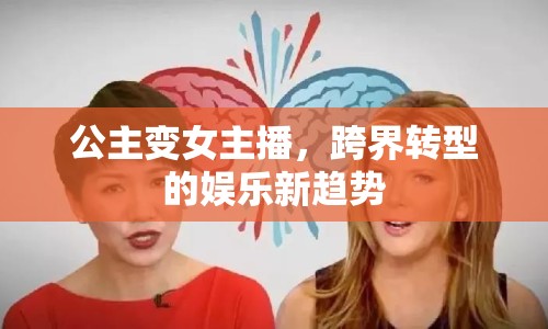 公主變女主播，跨界轉(zhuǎn)型的娛樂(lè)新趨勢(shì)