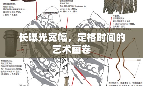 長(zhǎng)曝光寬幅，定格時(shí)間的藝術(shù)畫卷