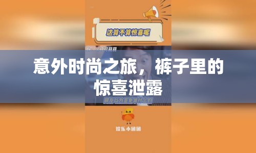 意外時(shí)尚之旅，褲子里的驚喜泄露