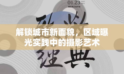 解鎖城市新面貌，區(qū)域曝光實踐中的攝影藝術