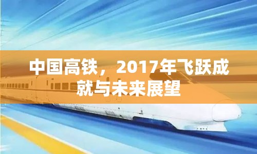 中國高鐵，2017年飛躍成就與未來展望