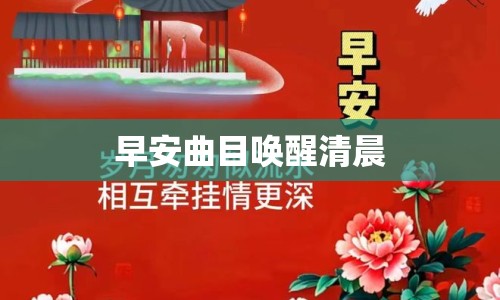 早安曲目喚醒清晨
