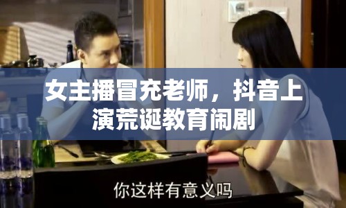 女主播冒充老師，抖音上演荒誕教育鬧劇