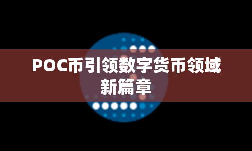 POC幣引領(lǐng)數(shù)字貨幣領(lǐng)域新篇章