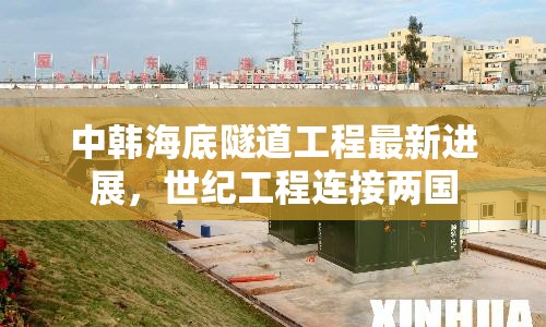 中韓海底隧道工程最新進展，世紀工程連接兩國