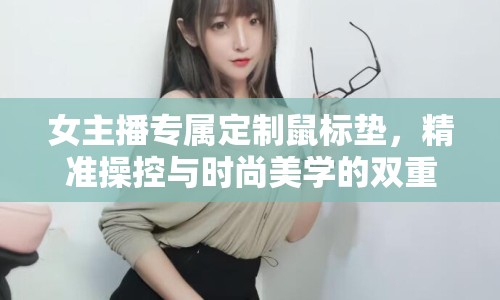 女主播專屬定制鼠標(biāo)墊，精準(zhǔn)操控與時尚美學(xué)的雙重享受