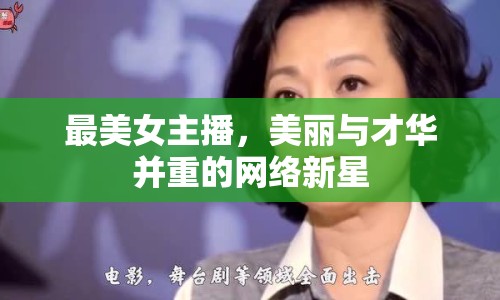 最美女主播，美麗與才華并重的網(wǎng)絡(luò)新星