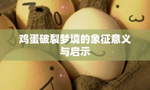 雞蛋破裂夢境的象征意義與啟示