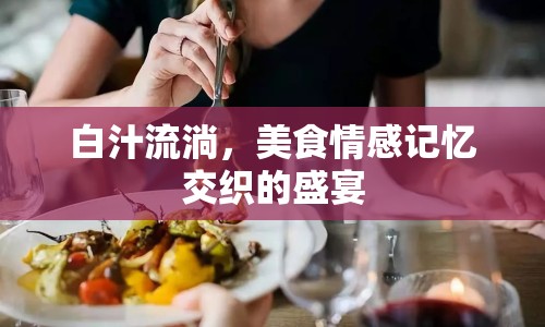 白汁流淌，美食情感記憶交織的盛宴