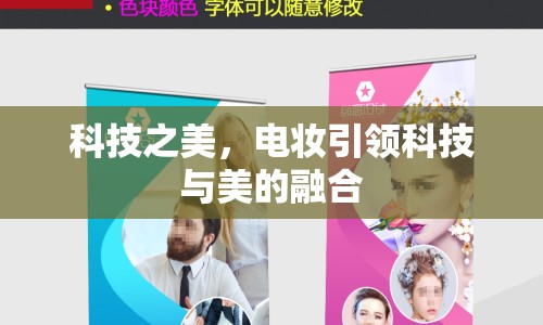 科技之美，電妝引領(lǐng)科技與美的融合