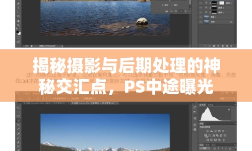揭秘攝影與后期處理的神秘交匯點，PS中途曝光