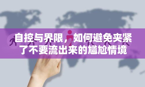 自控與界限，如何避免夾緊了不要流出來的尷尬情境