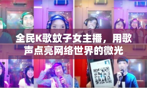 全民K歌蚊子女主播，用歌聲點(diǎn)亮網(wǎng)絡(luò)世界的微光