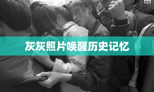 灰灰照片喚醒歷史記憶