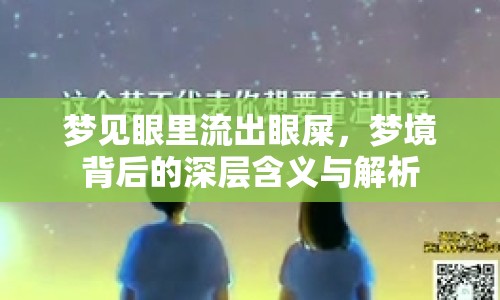 夢(mèng)見眼里流出眼屎，夢(mèng)境背后的深層含義與解析