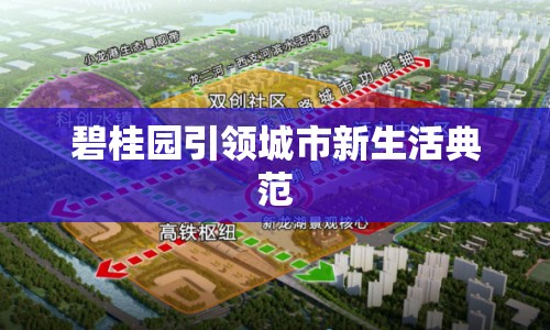 碧桂園引領(lǐng)城市新生活典范
