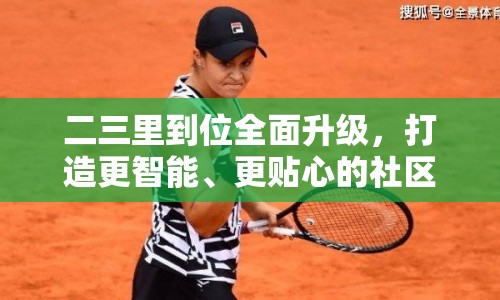 二三里到位全面升級，打造更智能、更貼心的社區(qū)服務平臺