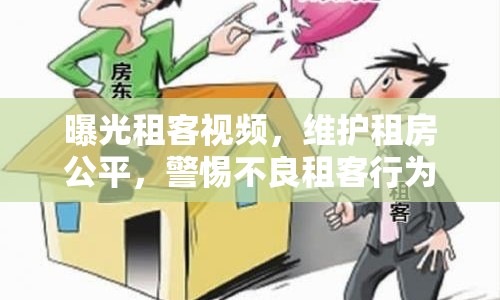 曝光租客視頻，維護(hù)租房公平，警惕不良租客行為
