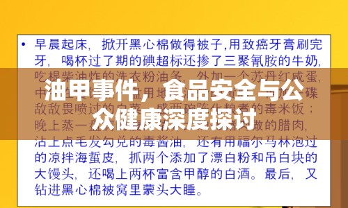 油甲事件，食品安全與公眾健康深度探討