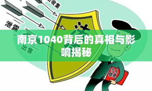南京1040背后的真相與影響揭秘