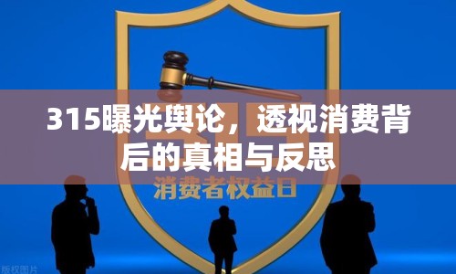 315曝光輿論，透視消費(fèi)背后的真相與反思