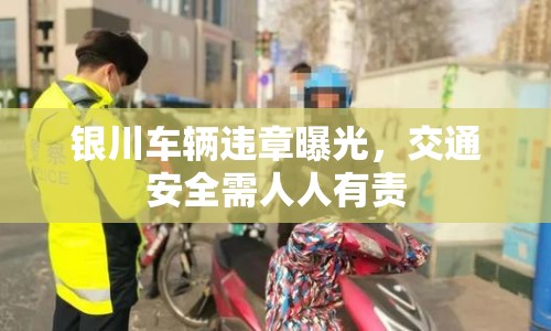 銀川車輛違章曝光，交通安全需人人有責