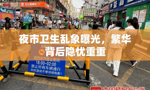 夜市衛(wèi)生亂象曝光，繁華背后隱憂重重