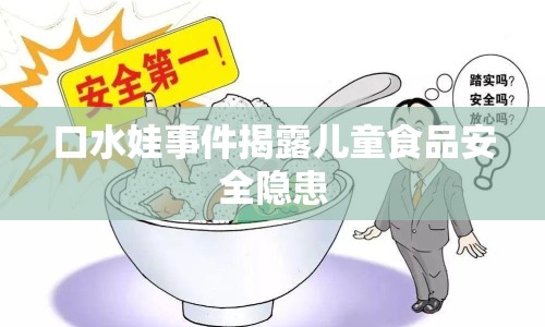 口水娃事件揭露兒童食品安全隱患