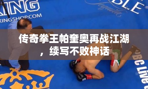 傳奇拳王帕奎奧再戰(zhàn)江湖，續(xù)寫不敗神話
