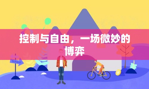 控制與自由，一場微妙的博弈