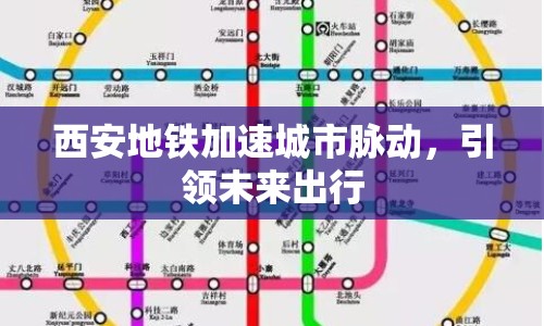 西安地鐵加速城市脈動，引領(lǐng)未來出行