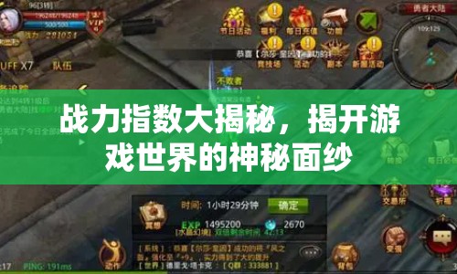 戰(zhàn)力指數(shù)大揭秘，揭開游戲世界的神秘面紗