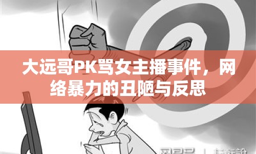 大遠哥PK罵女主播事件，網(wǎng)絡(luò)暴力的丑陋與反思