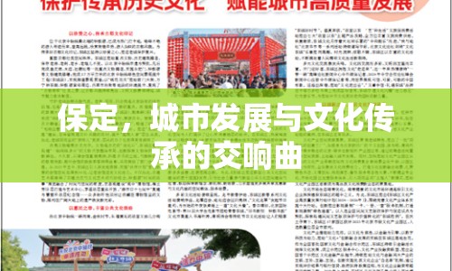 保定，城市發(fā)展與文化傳承的交響曲