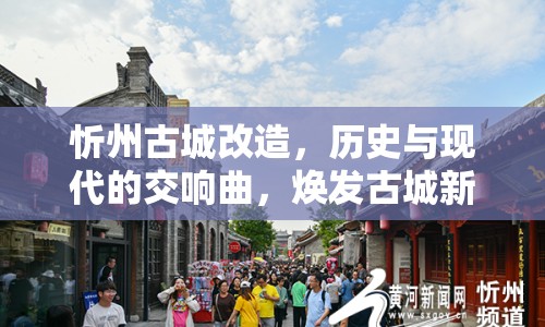 忻州古城改造，歷史與現(xiàn)代的交響曲，煥發(fā)古城新活力