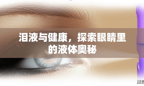 淚液與健康，探索眼睛里的液體奧秘