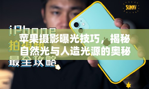 蘋果攝影曝光技巧，揭秘自然光與人造光源的奧秘