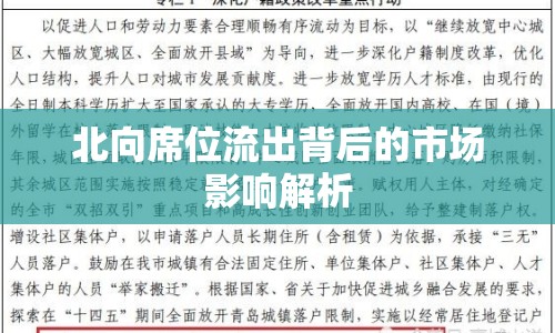 北向席位流出背后的市場影響解析
