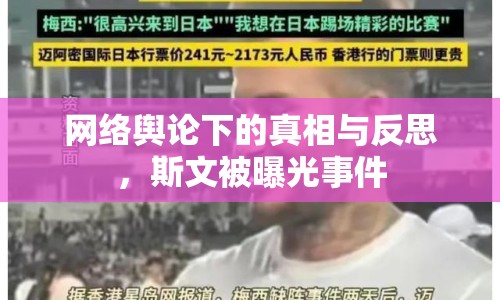 網(wǎng)絡(luò)輿論下的真相與反思，斯文被曝光事件