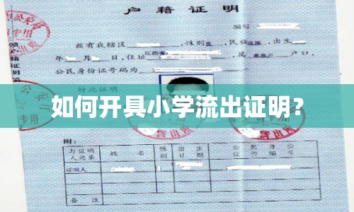 如何開具小學流出證明？