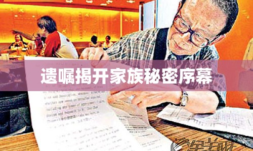 遺囑揭開家族秘密序幕