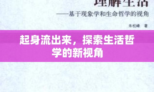 起身流出來，探索生活哲學(xué)的新視角