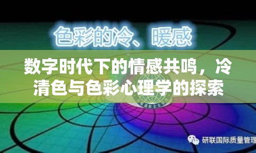 數(shù)字時代下的情感共鳴，冷清色與色彩心理學(xué)的探索