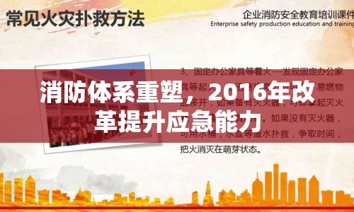 消防體系重塑，2016年改革提升應(yīng)急能力