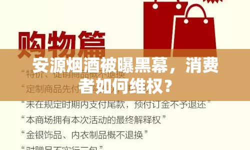 安源煙酒被曝黑幕，消費(fèi)者如何維權(quán)？