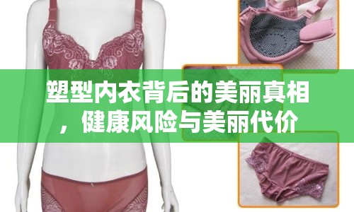 塑型內(nèi)衣背后的美麗真相，健康風(fēng)險與美麗代價