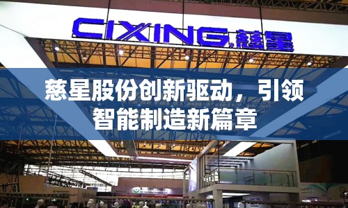 慈星股份創(chuàng)新驅(qū)動，引領(lǐng)智能制造新篇章