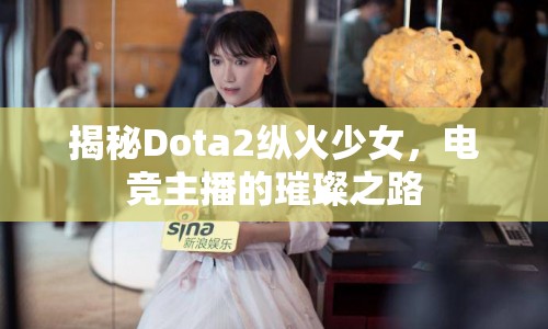 揭秘Dota2縱火少女，電競(jìng)主播的璀璨之路