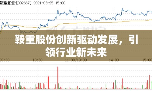 鞍重股份創(chuàng)新驅(qū)動發(fā)展，引領(lǐng)行業(yè)新未來
